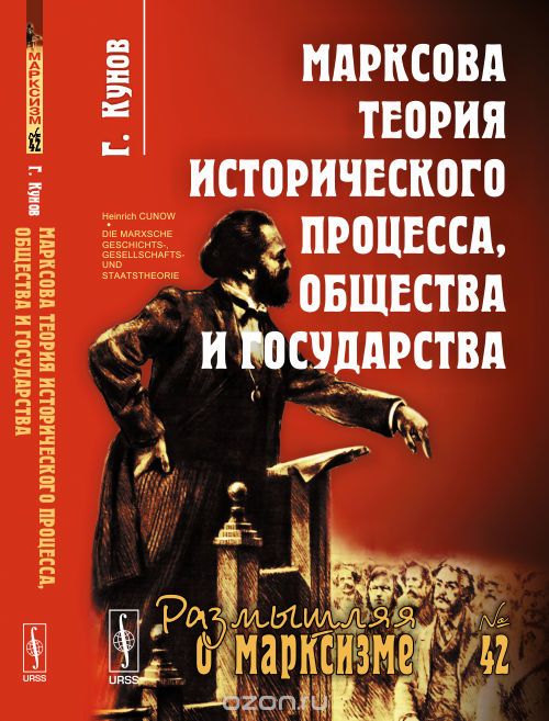 Марксова теория исторического процесса, общества и государства, Г. Кунов