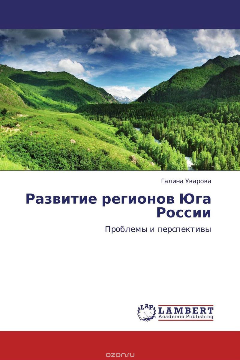 Скачать книгу "Развитие регионов Юга России"