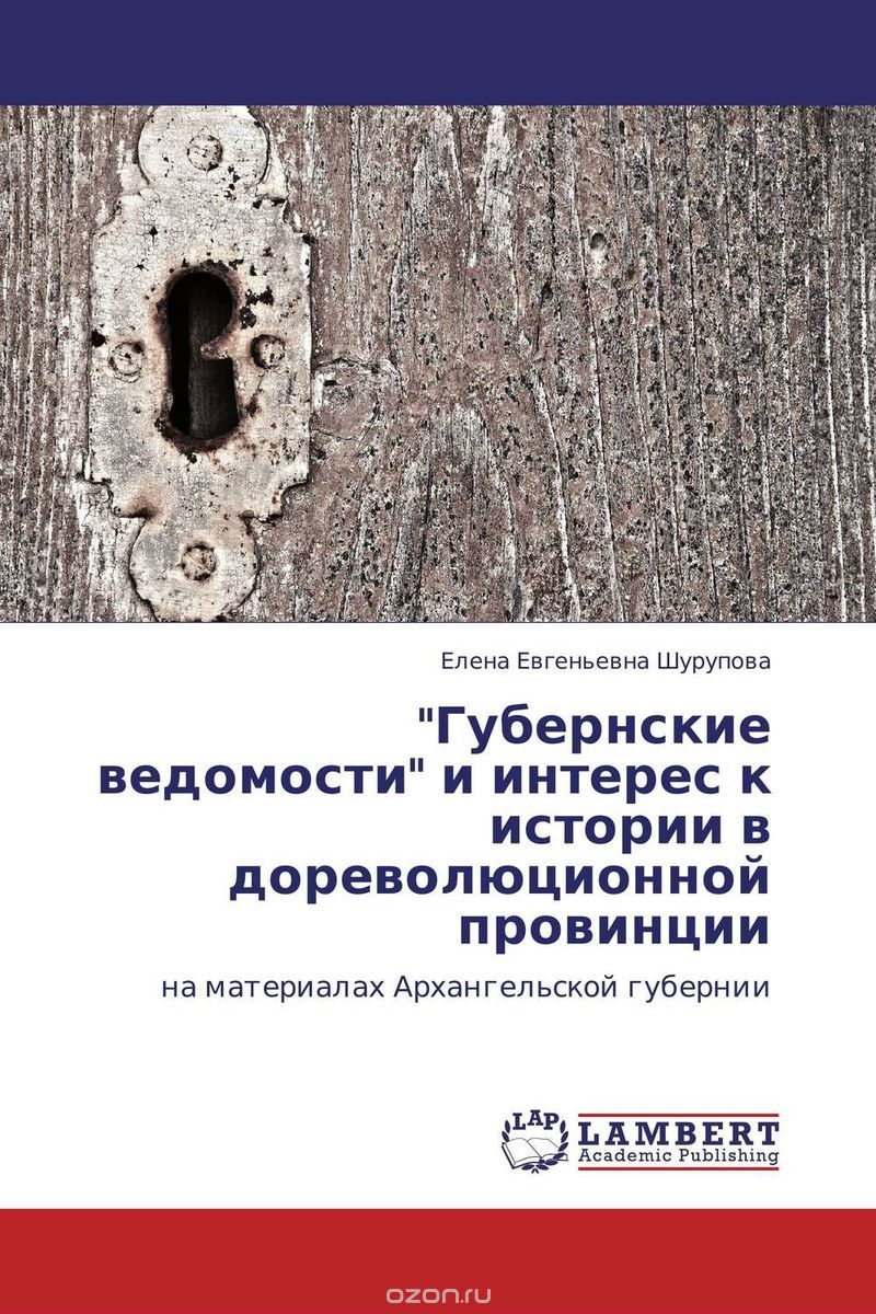 Скачать книгу ""Губернские ведомости" и интерес к истории в дореволюционной провинции"