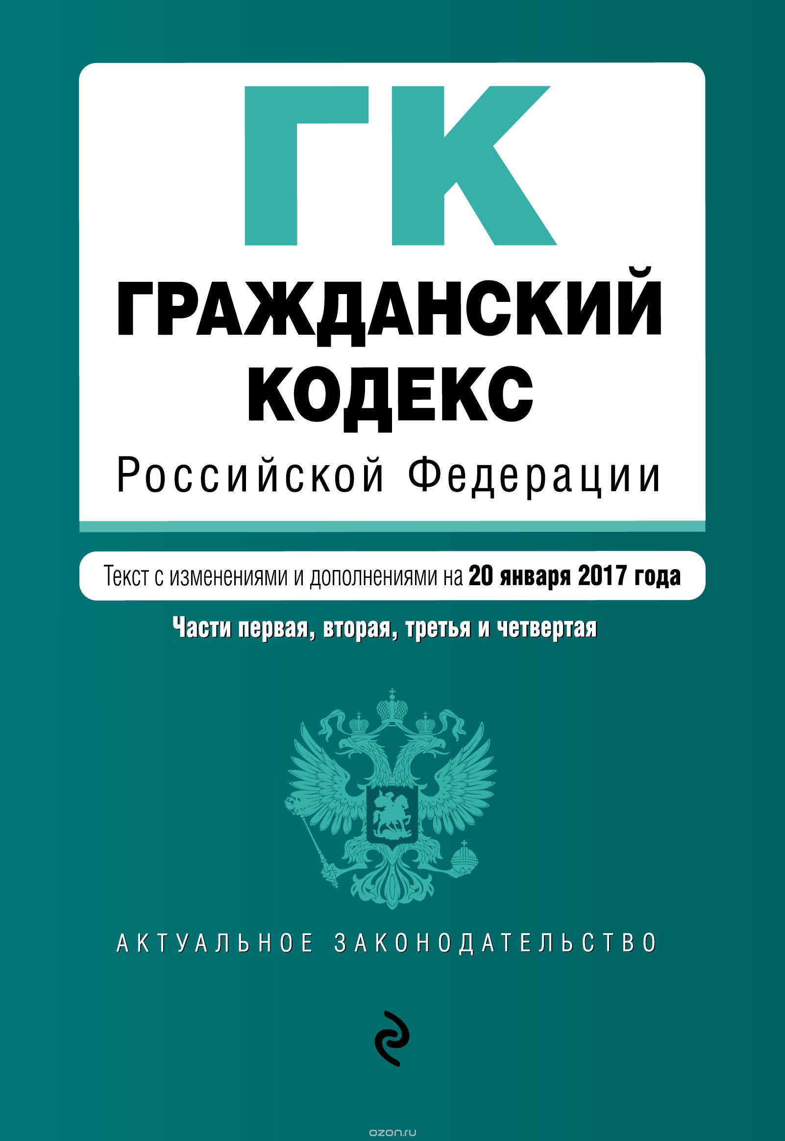Скачать книгу "Гражданский кодекс Российской Федерации. Части 1, 2, 3 и 4"