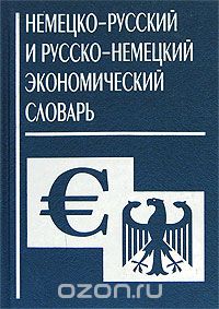 Скачать книгу "Немецко-русский и русско-немецкий экономический словарь"