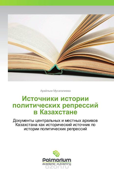 Скачать книгу "Источники истории политических репрессий в Казахстане"