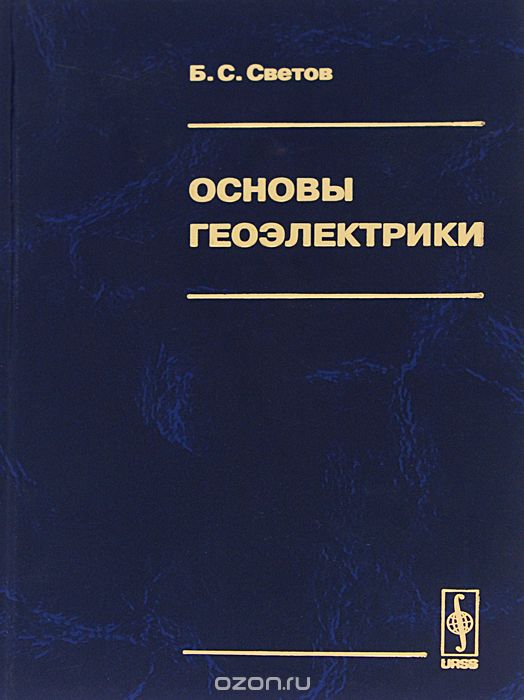 Скачать книгу "Основы геоэлектрики, Б. С. Светов"