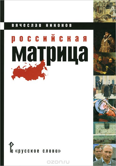 Российская матрица, Вячеслав Никонов