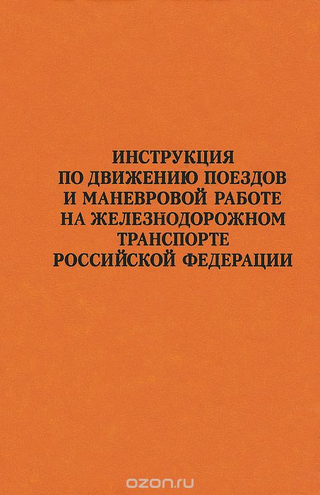 Скачать книгу "Инструкция по движению поездов и маневровой работе на железнодорожном транспорте Российской Федерации"
