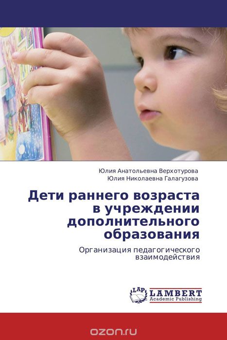 Скачать книгу "Дети раннего возраста в учреждении дополнительного образования"