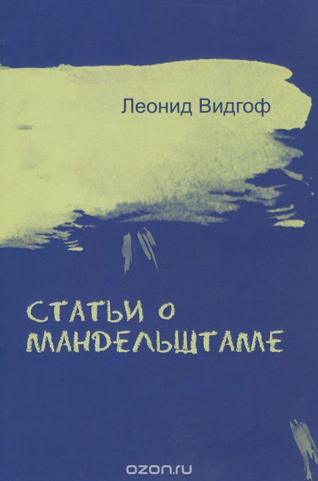 Скачать книгу "Статьи о Мандельштаме, Леонид Видгоф"