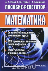 Скачать книгу "Математика. Пособие-репетитор, А. А. Гусак, Г. М. Гусак, Е. А. Бричикова"