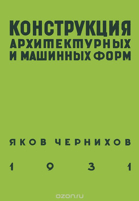 Скачать книгу "Конструкция архитектурных и машинных форм, Яков Чернихов"