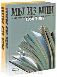 Скачать книгу "Мы из МПИ. 1930-2005 (комплект из 2 книг)"