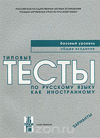 Типовые тесты по русскому языку как иностранному. Базовый уровень. + CD, В. Е. Антонова, М. М. Нахабина, А. А. Толстых, И. В. Курлова