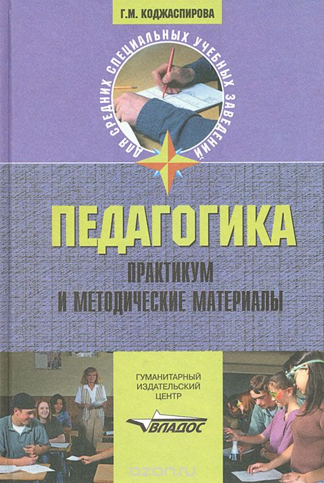 Скачать книгу "Педагогика. Практикум и методические материалы, Г. М. Коджаспирова"