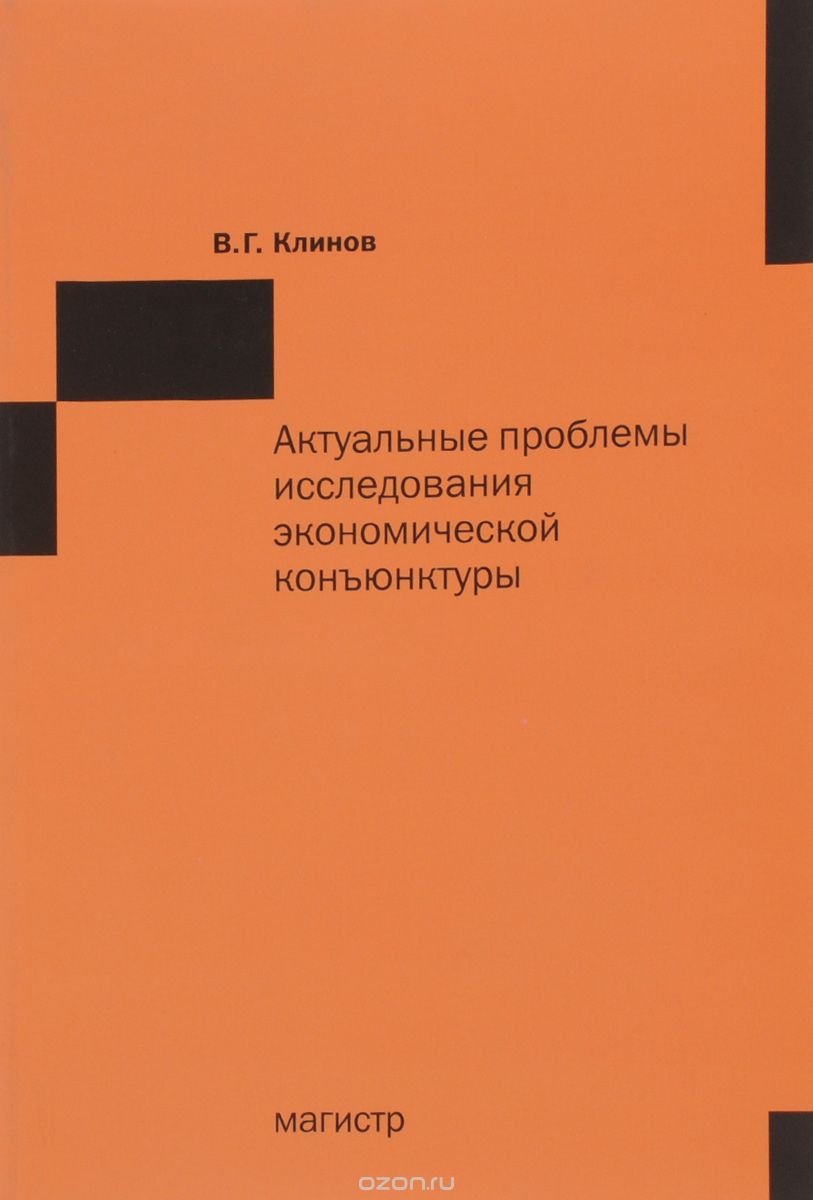 Актуальные проблемы исследования экономической конъюнктуры, В. Г. Клинов