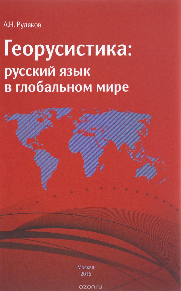 Скачать книгу "Георусистика. Русский язык в глобальном мире, А. Н. Рудяков"