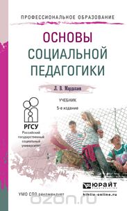 Основы социальной педагогики. Учебник, Л. В. Мардахаев