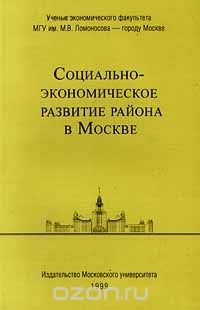 Скачать книгу "Социально-экономическое развитие района в Москве, Автор не указан"