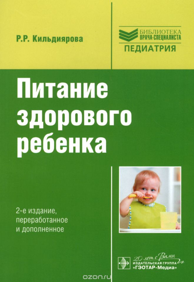 Скачать книгу "Питание здорового ребенка. Руководство, Р. Р. Кильдиярова"