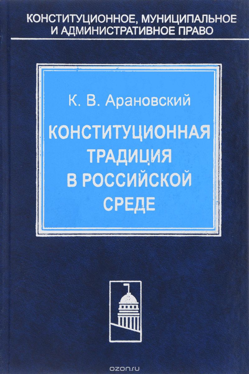 Скачать книгу "Конституционная традиция в российской среде, К. В. Арановский"