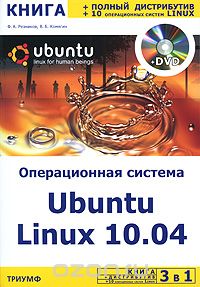 Скачать книгу "3 в 1. Операционная система Ubuntu Linux 10.04 (+ DVD-ROM), Ф. А. Резников, В. Б. Комягин"