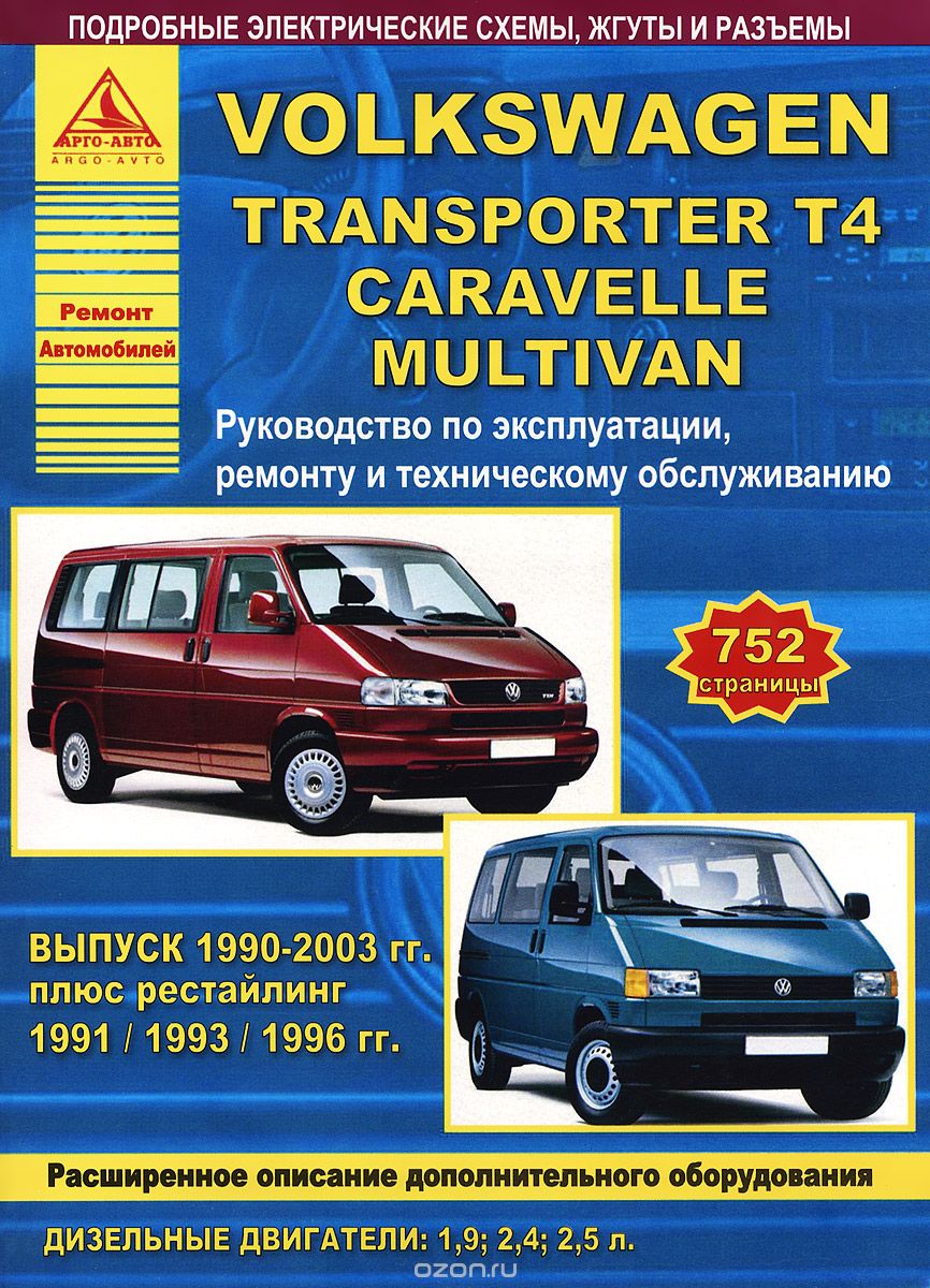 Скачать книгу "Автомобиль Volkswagen Transporter T4 1990-2003 гг. Руководство по эксплуататции, ремонту и техническому обслуживанию"