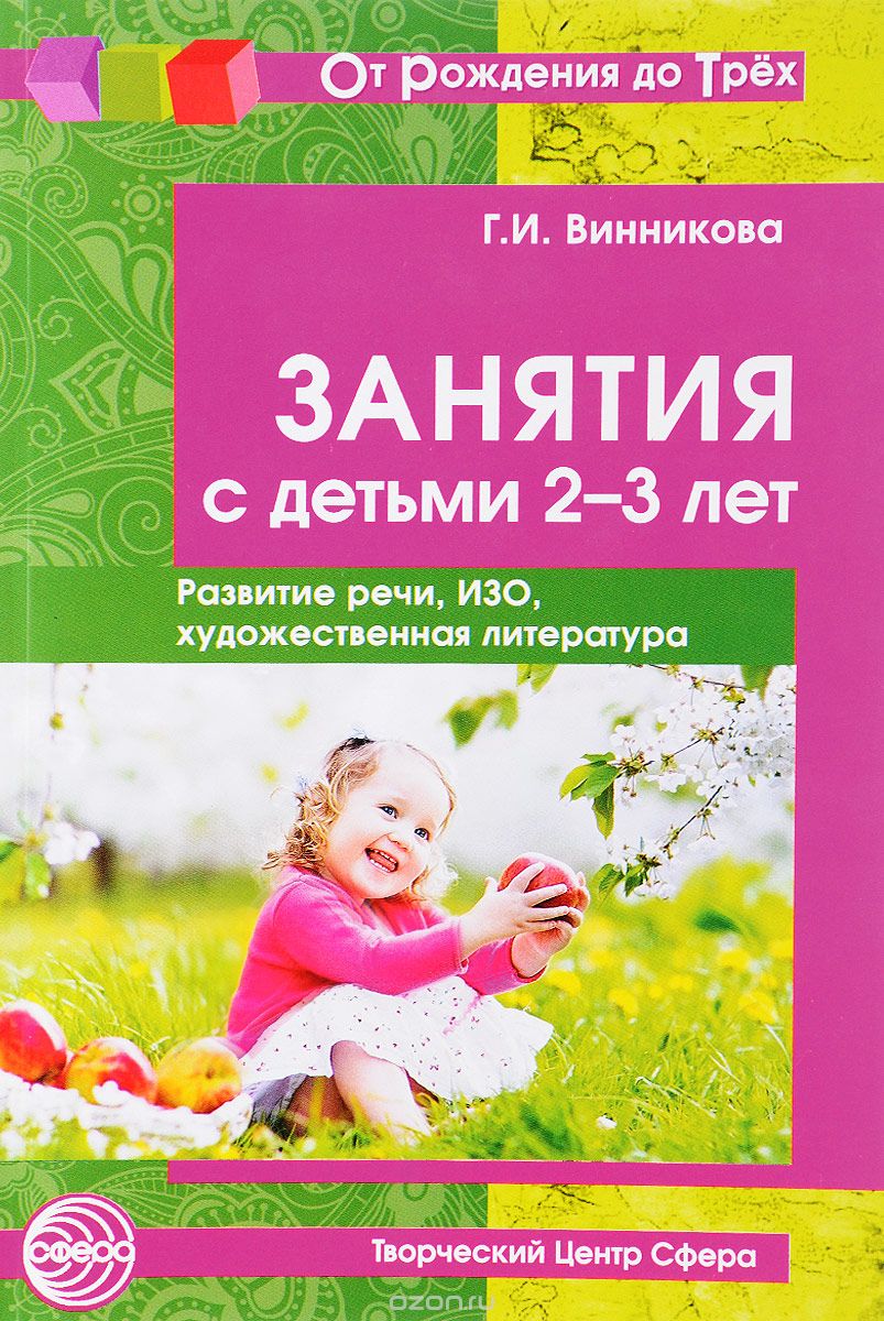 Скачать книгу "Занятия с детьми 2-3 лет. Развитие речи, изобразительная деятельность, художественная литература, Г. И. Винникова"