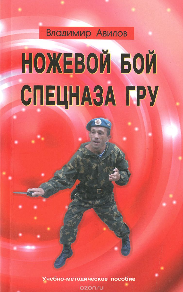 Скачать книгу "Ножевой бой спецназа ГРУ, Владимир Авилов"