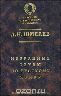 Скачать книгу "Д. Н. Шмелев. Избранные труды по русскому языку, Д. Н. Шмелев"