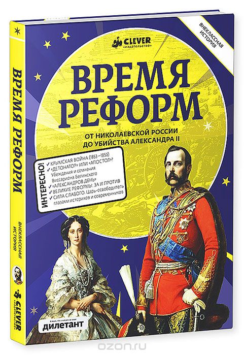 Скачать книгу "Время реформ. От николаевской России до убийства Александра II"