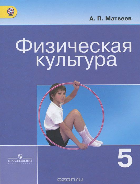 Скачать книгу "Физическая культура. 5 класс. Учебник, А. П. Матвеев"