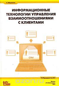 Скачать книгу "Информационные технологии управления взаимоотношениями с клиентами, Е. Шуремов"