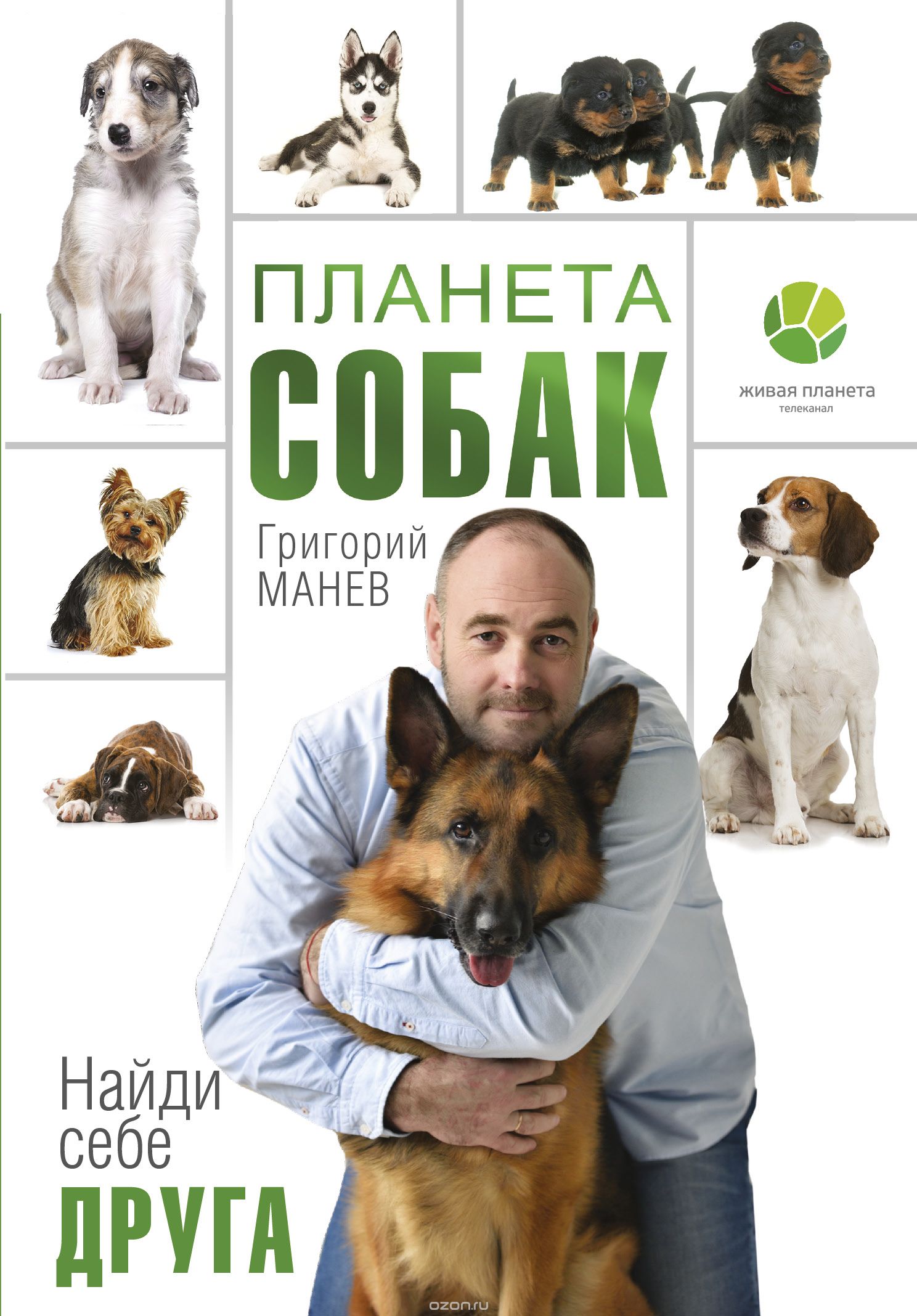 Планета собак, Г. Манев