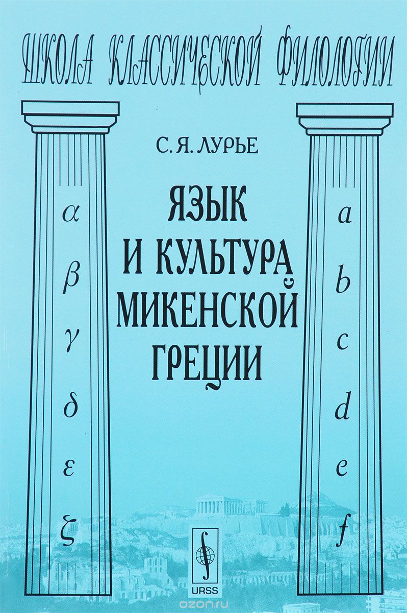 Скачать книгу "Язык и культура микенской Греции, С. Я. Лурье"