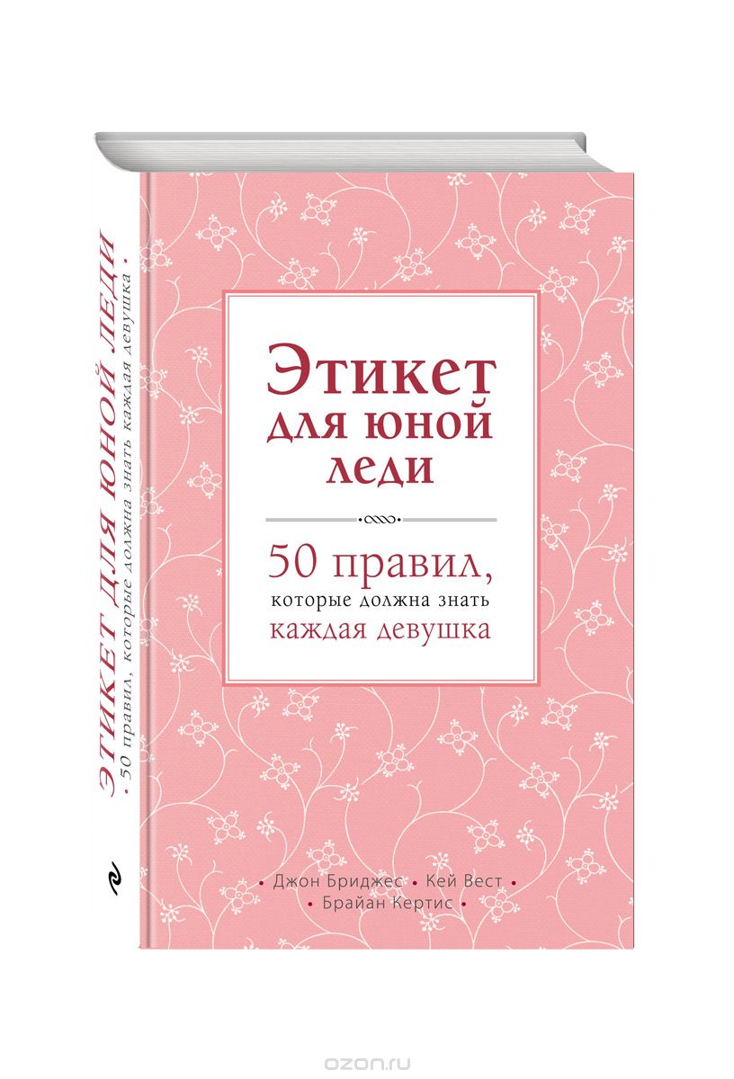 Скачать книгу "Этикет для юной леди. 50 правил, которые должна знать каждая девушка, Д. Бриджес, К. Вест, Б. Кертис"