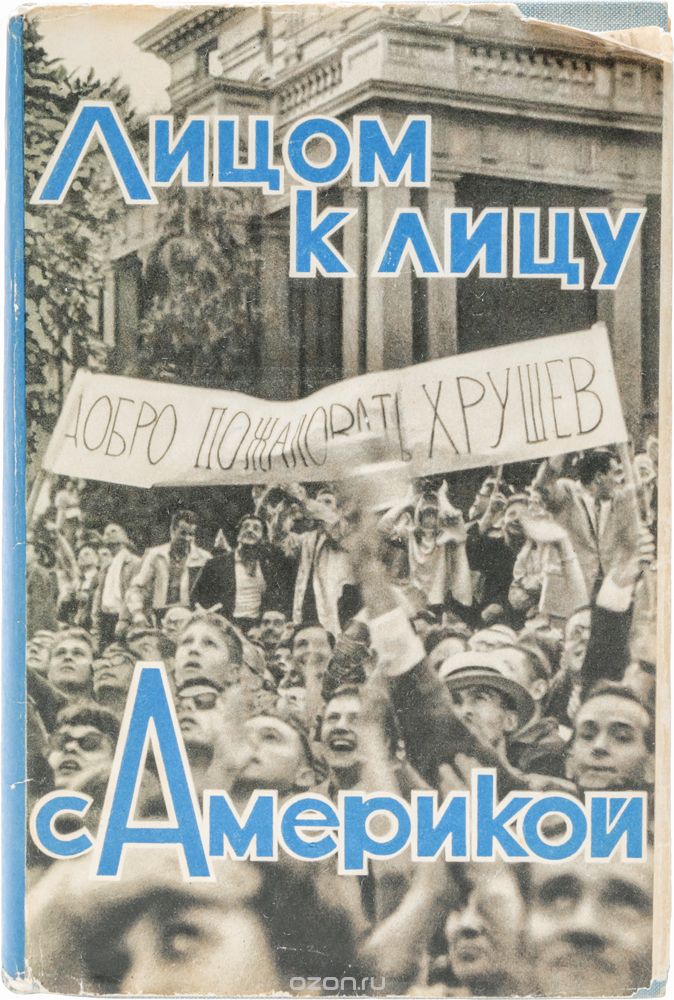 Скачать книгу "Лицом к лицу с Америкой. Рассказ о поездке Н. С. Хрущева в США"