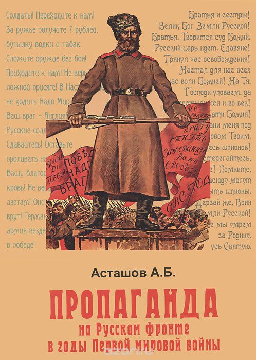Скачать книгу "Пропаганда на Русском фронте в годы Первой мировой войны, А. Б. Асташов"
