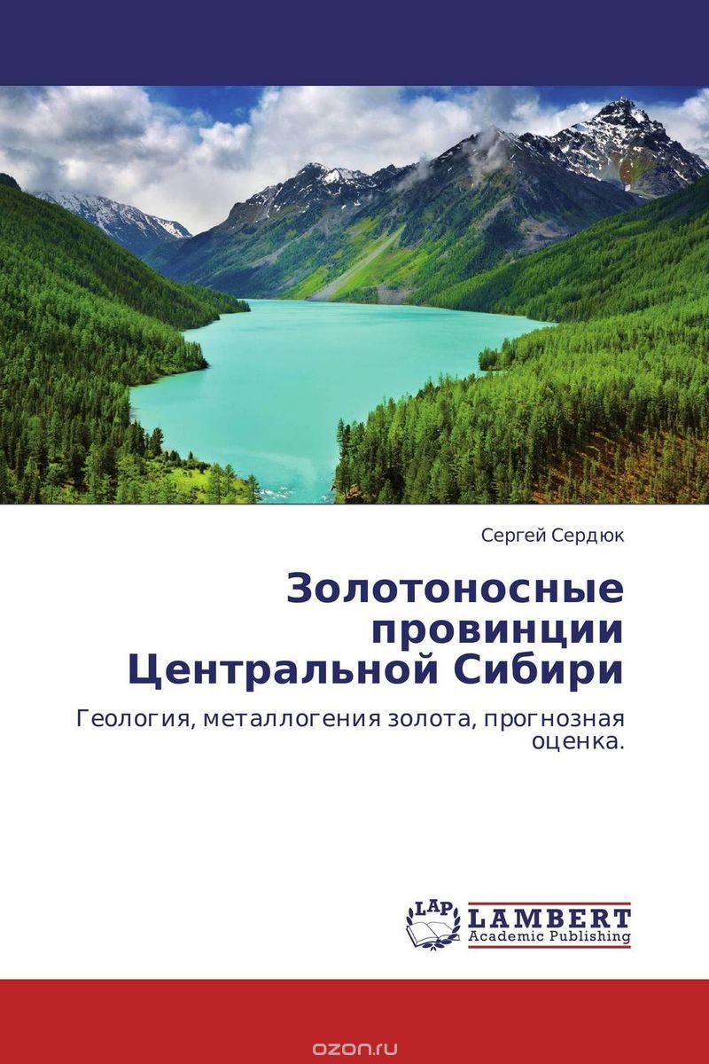 Скачать книгу "Золотоносные провинции Центральной Сибири"