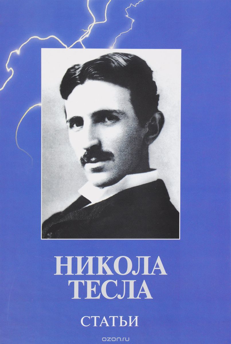 Скачать книгу "Никола Тесла. Статьи, Никола Тесла"