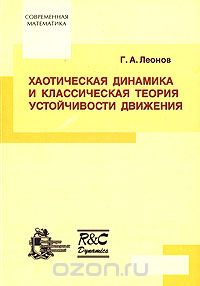 Скачать книгу "Хаотическая динамика и классическая теория устойчивости движения, Г. А. Леонов"