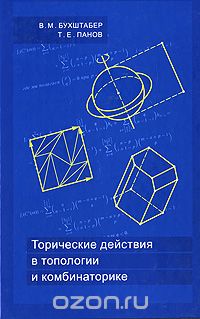 Скачать книгу "Торические действия в топологии и комбинаторике, В. М. Бухштабер, Т. Е. Панов"