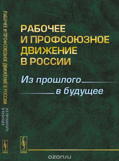 Скачать книгу "Рабочее и профсоюзное движение в России. Из прошлого в будущее"