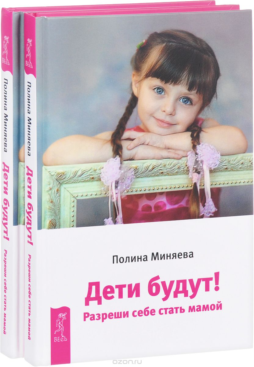 Скачать книгу "Дети будут! Разреши себе стать мамой (комплект из 2 книг), Полина Миняева"