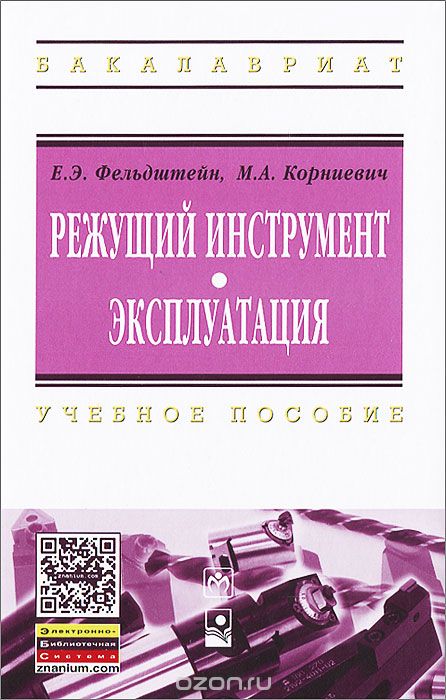 Скачать книгу "Режущий инструмент. Эксплуатация, Е. Э. Фельдштейн, М. А. Корниевич"
