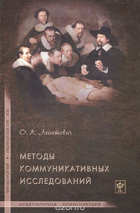 Скачать книгу "Методы коммуникативных исследований, О. А. Леонтович"