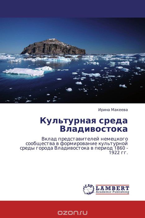 Скачать книгу "Культурная среда Владивостока"