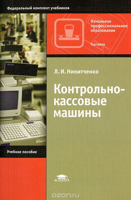 Скачать книгу "Контрольно-кассовые машины, Л. И. Никитченко"