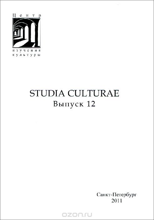 Studia culturae. Альманах, №12, 2011