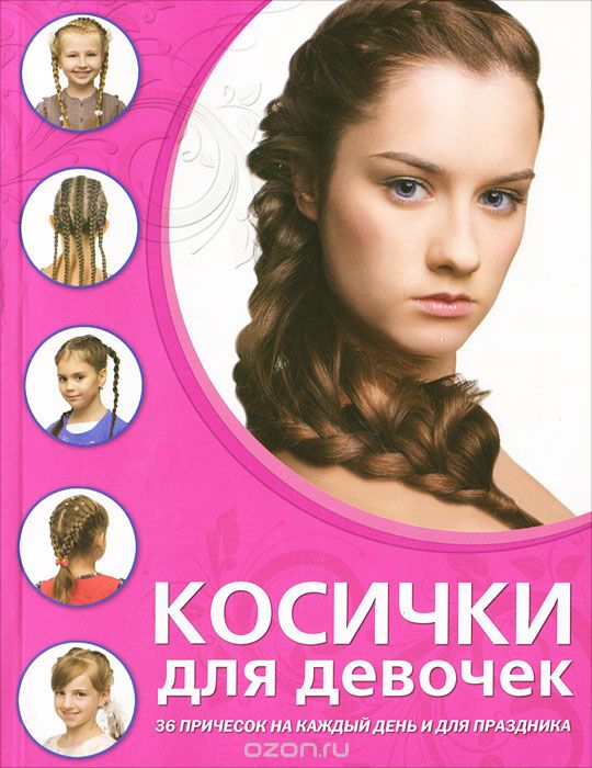 Скачать книгу "Косички для девочек, Елена Живилкова"