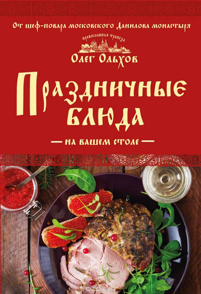 Скачать книгу "Праздничные блюда на вашем столе, Олег Ольхов"