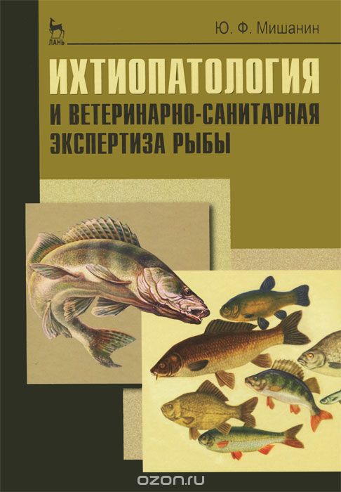Скачать книгу "Ихтиопатология и ветеринарно-санитарная экспертиза рыбы, Ю. Ф. Мишанин"