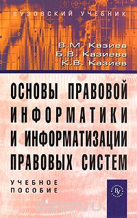 Скачать книгу "Основы правовой информатики и информатизации правовых систем, В. М. Казиев, Б. В. Казиева, К. В. Казиева"